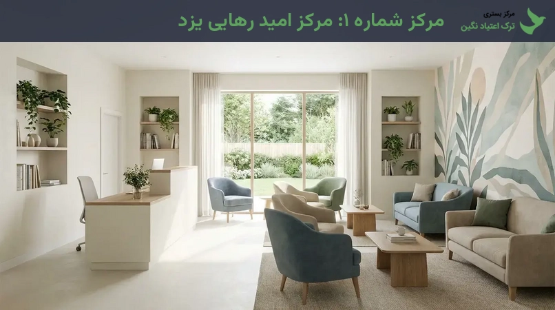 مرکز شماره ۱: مرکز امید رهایی یزد