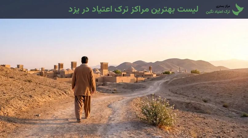 لیست بهترین مراکز ترک اعتیاد در یزد