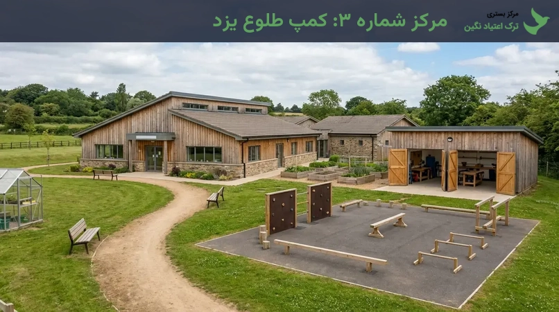 مرکز شماره ۳: کمپ طلوع یزد