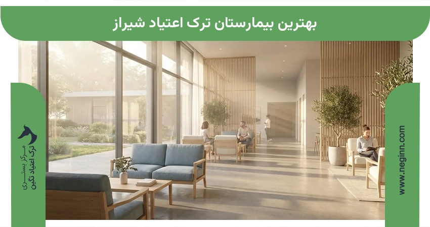 بهترین بیمارستان ترک اعتیاد شیراز