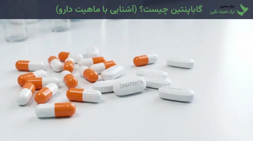 گاباپنتین چیست؟ (آشنایی با ماهیت دارو)