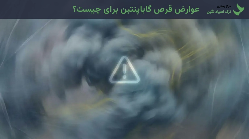 عوارض قرص گاباپنتین برای چیست؟