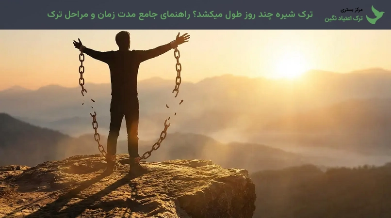 ترک شیره چند روز طول میکشد؟ راهنمای جامع مدت زمان و مراحل ترک