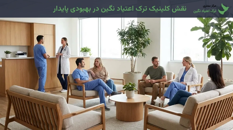 نقش کلینیک ترک اعتیاد نگین در بهبودی پایدار