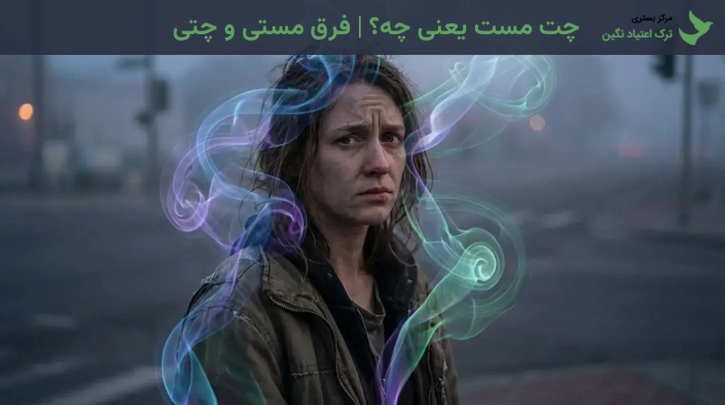 چت مست یعنی چه؟ | فرق مستی و چتی