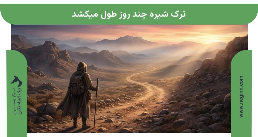 ترک شیره چند روز طول میکشد