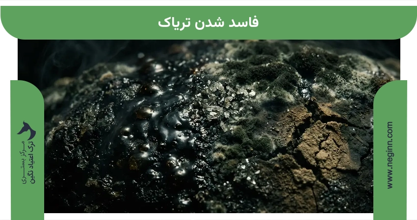 فاسد شدن تریاک