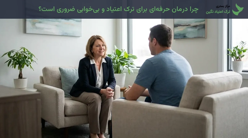 چرا درمان حرفه‌ای برای ترک اعتیاد و بی‌خوابی ضروری است؟