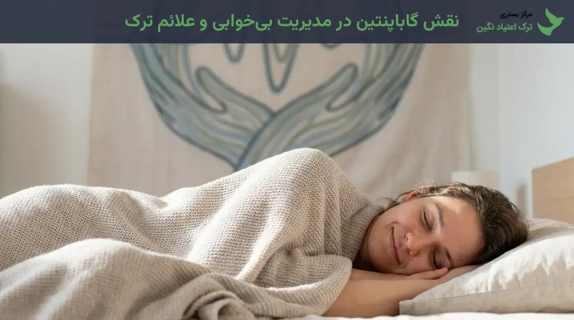 نقش گاباپنتین در مدیریت بی‌خوابی و علائم ترک