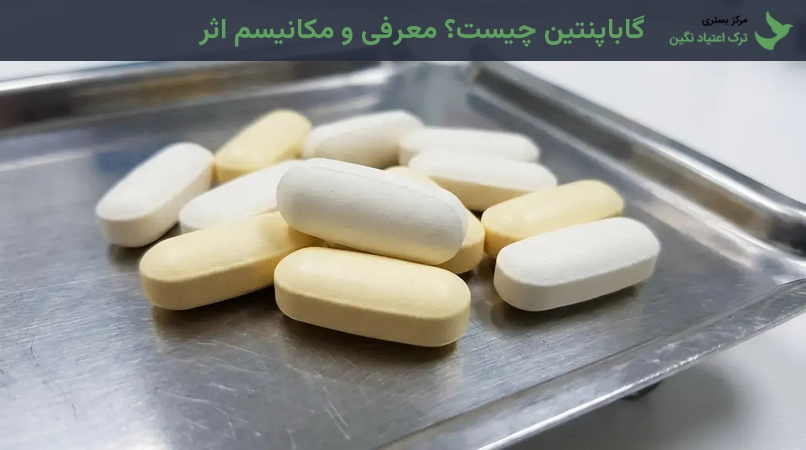 گاباپنتین چیست؟ معرفی و مکانیسم اثر
