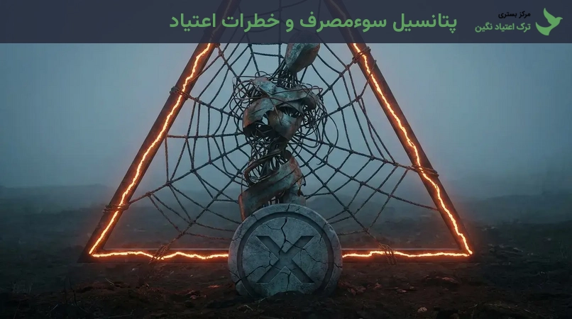 پتانسیل سوءمصرف و خطرات اعتیاد