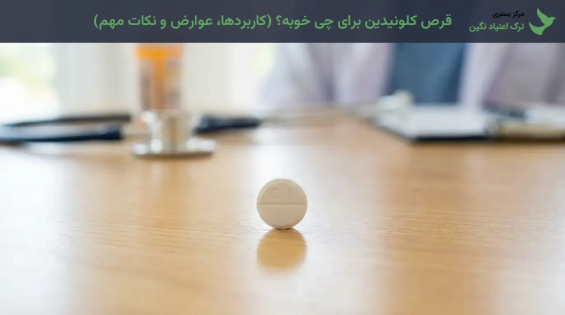 قرص کلونیدین برای چی خوبه؟ (کاربردها، عوارض و نکات مهم)