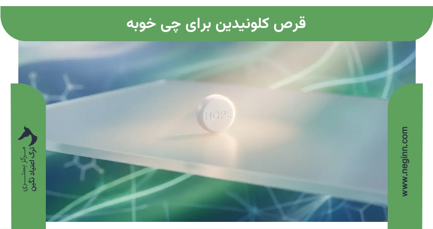 قرص کلونیدین برای چی خوبه