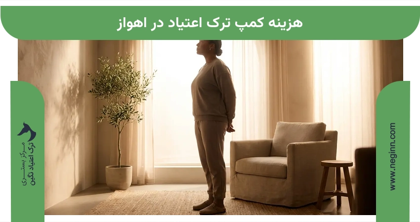 هزینه کمپ ترک اعتیاد در اهواز