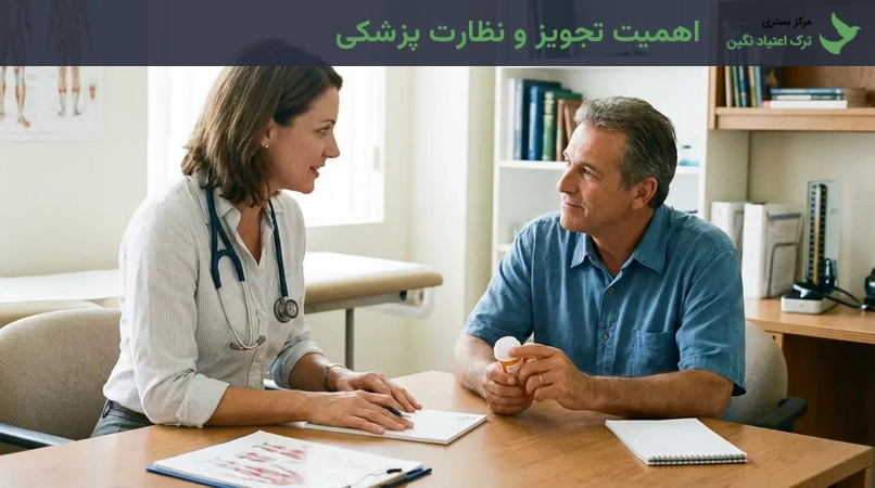 اهمیت تجویز و نظارت پزشکی