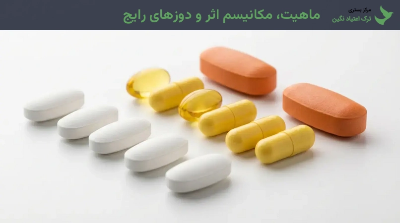 ماهیت، مکانیسم اثر و دوزهای رایج