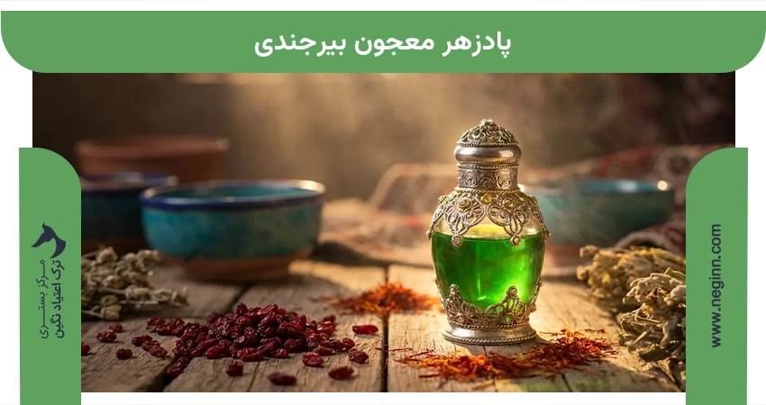 پادزهر معجون بیرجندی