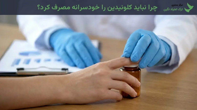 چرا نباید کلونیدین را خودسرانه مصرف کرد؟