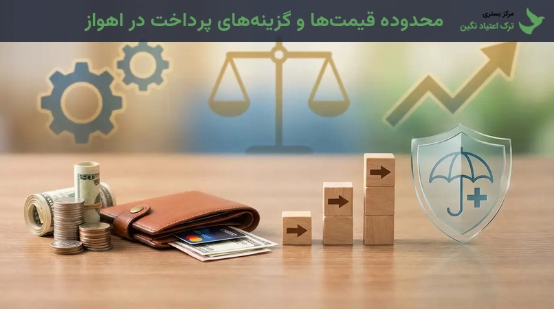 محدوده قیمت‌ها و گزینه‌های پرداخت در اهواز