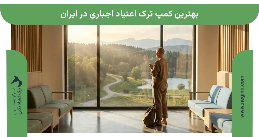 بهترین کمپ ترک اعتیاد اجباری در ایران