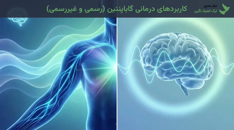 کاربردهای درمانی گاباپنتین (رسمی و غیررسمی)