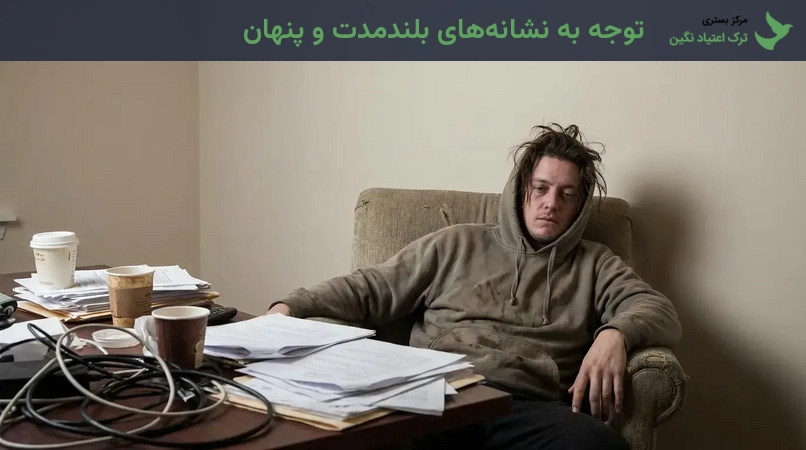 توجه به نشانه‌های بلندمدت و پنهان