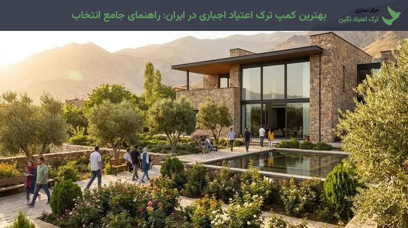 بهترین کمپ ترک اعتیاد اجباری در ایران: راهنمای جامع انتخاب