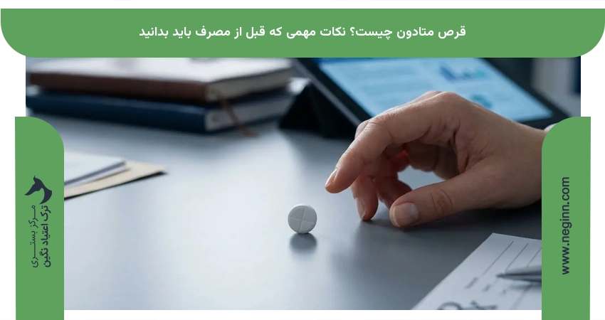 قرص متادون چیست؟ نکات مهمی که قبل از مصرف باید بدانید