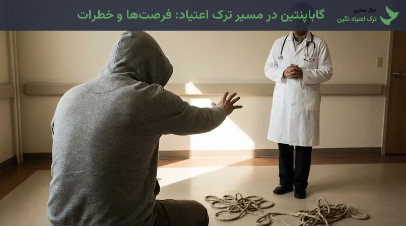 گاباپنتین در مسیر ترک اعتیاد: فرصت‌ها و خطرات