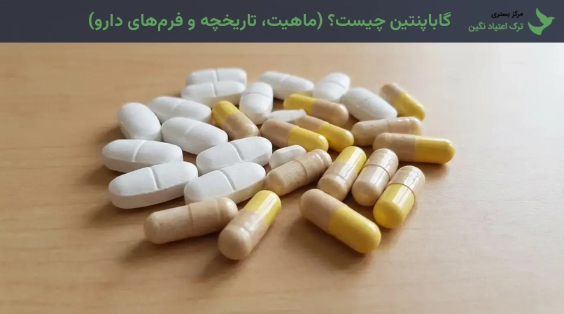 گاباپنتین چیست؟ (ماهیت، تاریخچه و فرم‌های دارو)