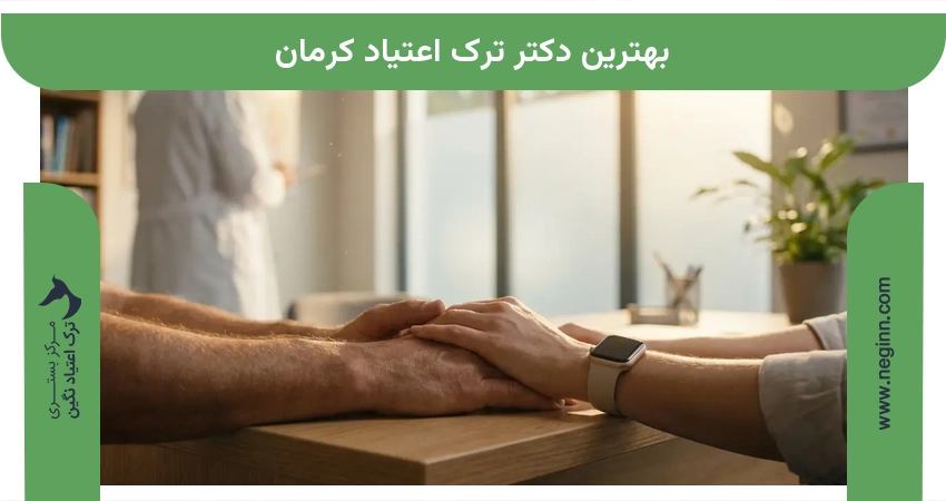 بهترین دکتر ترک اعتیاد کرمان