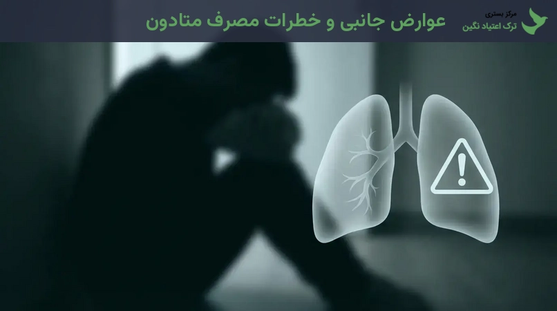 عوارض جانبی و خطرات مصرف متادون