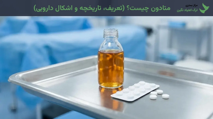 متادون چیست؟ (تعریف، تاریخچه و اشکال دارویی)