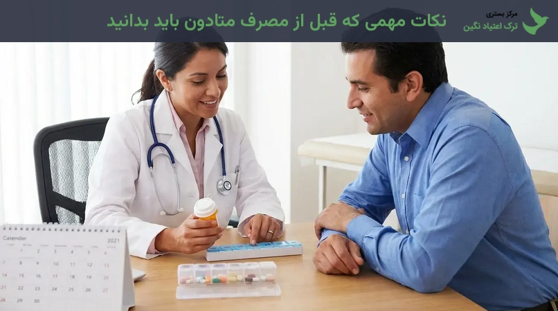 نکات مهمی که قبل از مصرف متادون باید بدانید