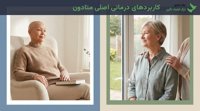 کاربردهای درمانی اصلی متادون