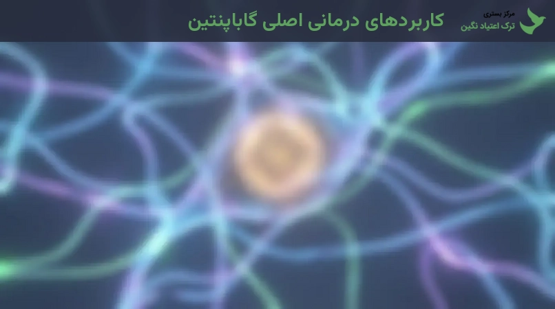 کاربردهای درمانی اصلی گاباپنتین