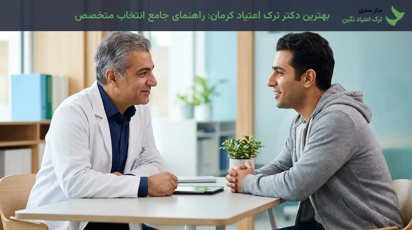 بهترین دکتر ترک اعتیاد کرمان: راهنمای جامع انتخاب متخصص