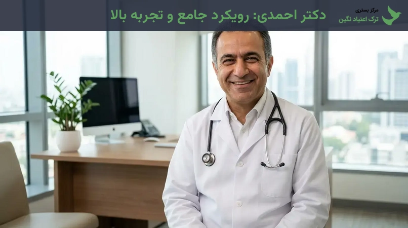 دکتر احمدی: رویکرد جامع و تجربه بالا