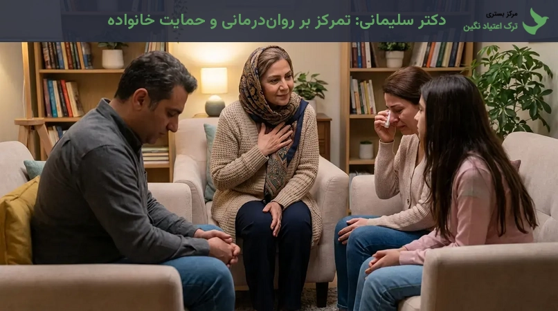 دکتر سلیمانی: تمرکز بر روان‌درمانی و حمایت خانواده