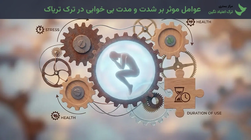 عوامل موثر بر شدت و مدت بی خوابی در ترک تریاک