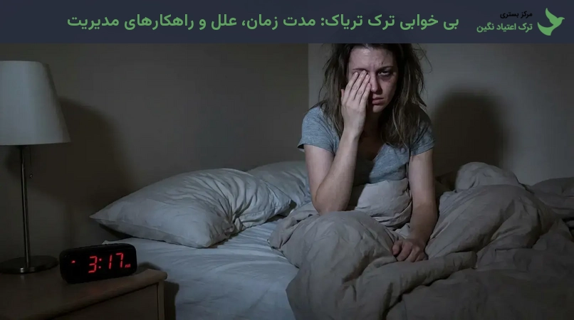 بی خوابی ترک تریاک: مدت زمان، علل و راهکارهای مدیریت