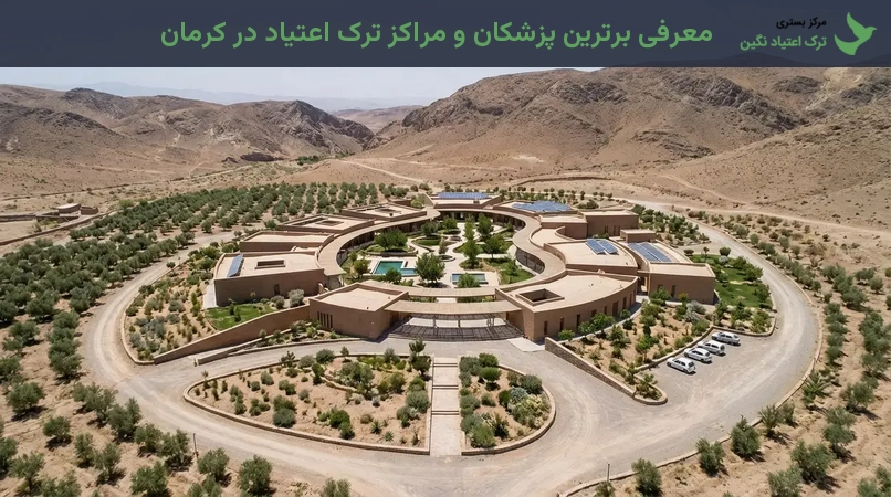 معرفی برترین پزشکان و مراکز ترک اعتیاد در کرمان