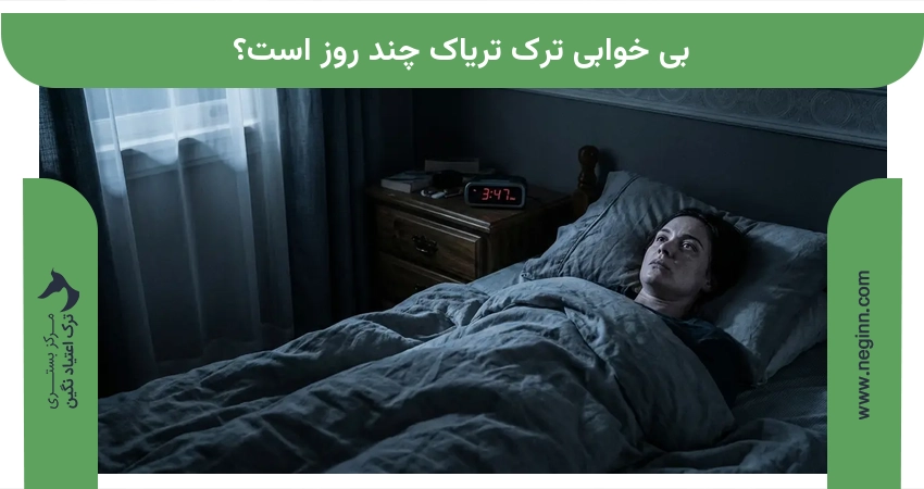بی خوابی ترک تریاک چند روز است؟
