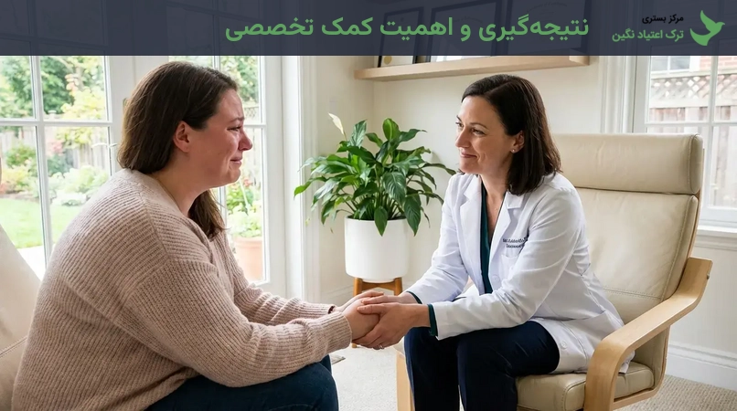 نتیجه‌گیری و اهمیت کمک تخصصی