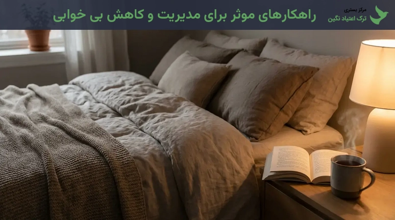 راهکارهای موثر برای مدیریت و کاهش بی خوابی