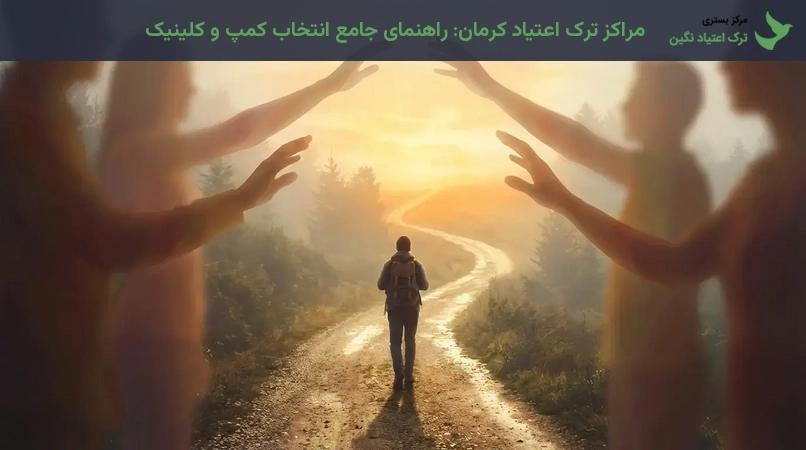 مراکز ترک اعتیاد کرمان: راهنمای جامع انتخاب کمپ و کلینیک