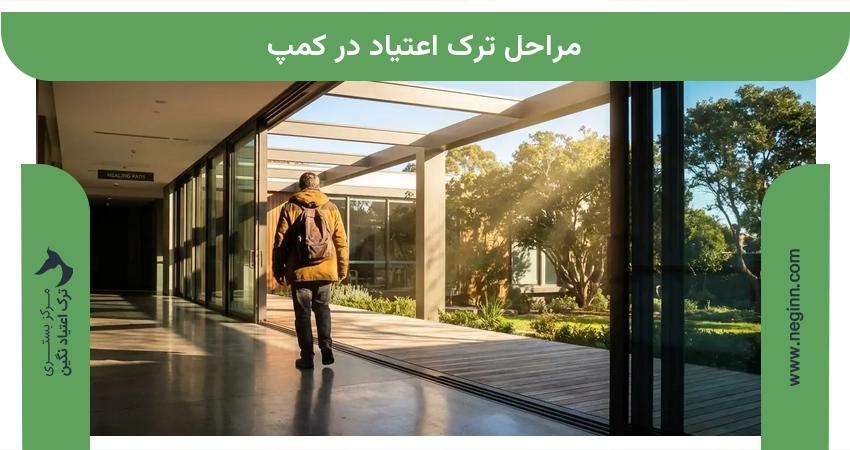 مراحل ترک اعتیاد در کمپ