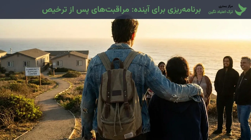 برنامه‌ریزی برای آینده: مراقبت‌های پس از ترخیص