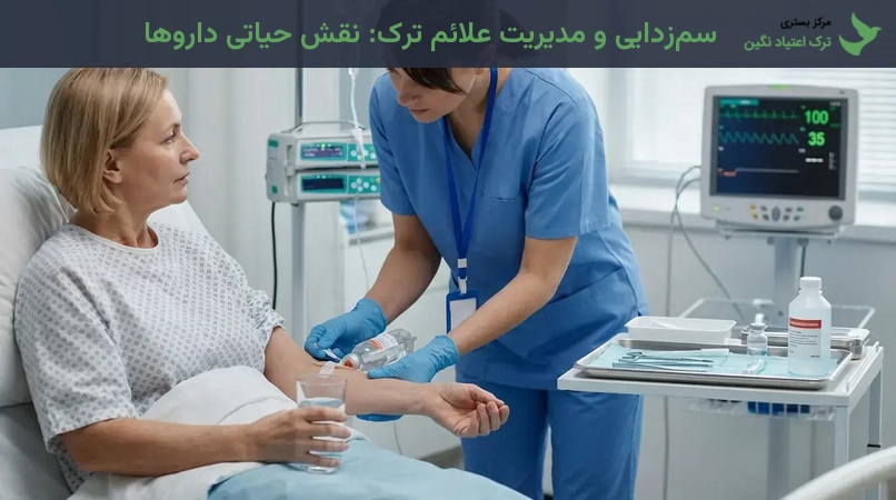 سم‌زدایی و مدیریت علائم ترک: نقش حیاتی داروها