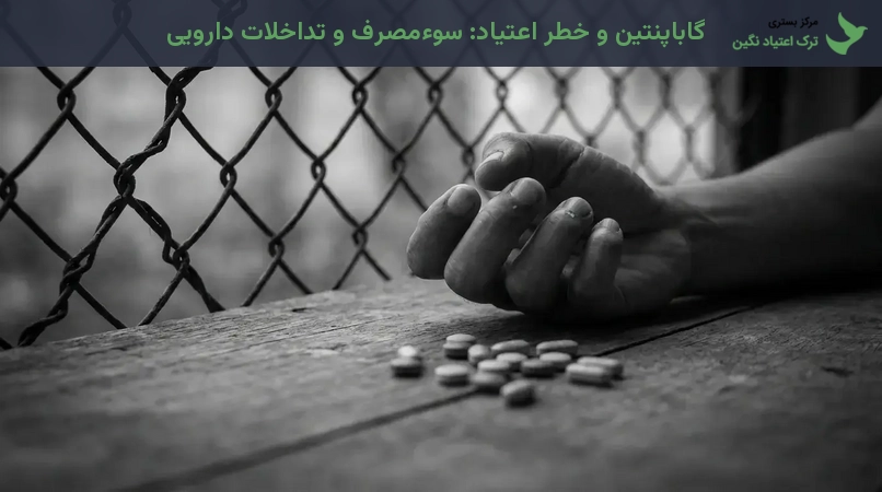 گاباپنتین و خطر اعتیاد: سوءمصرف و تداخلات دارویی